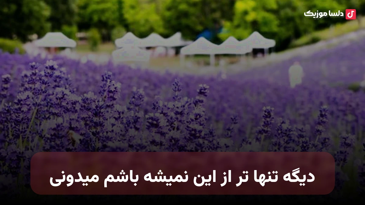 دیگه تنها تر از این نمیشه باشم میدونی با صدای زن هوش مصنوعی